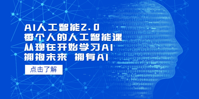 （5875期）AI人工智能2.0：每个人的人工智能课：从现在开始学习AI（5月更新） - 副业心选-副业心选