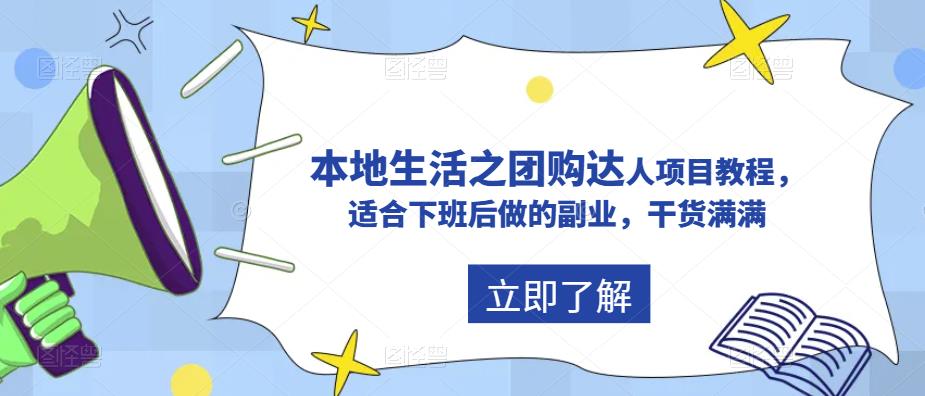 （5898期）抖音同城生活之团购达人项目教程，适合下班后做的副业，干货满满 - 副业心选-副业心选