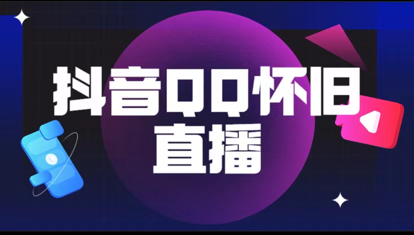 （5894期）抖音QQ怀旧直播撸音浪变现项目（教程+软件+素材） - 副业心选-副业心选