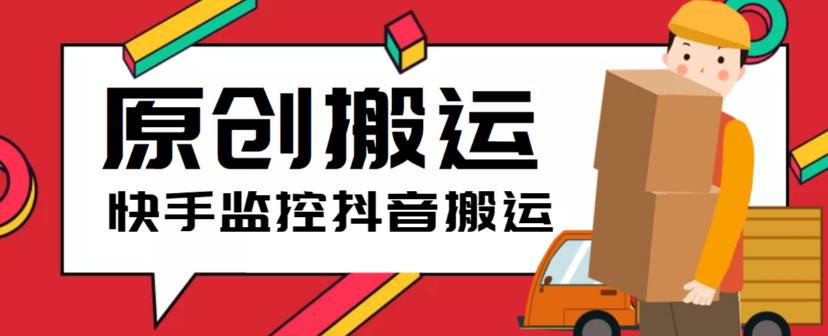 （5921期）最新快手搬运抖音作品脚本，实时监控一键搬运轻松原创【软件+详细教程】 - 副业心选-副业心选