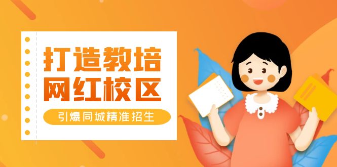 （5916期）打造教培/网红/校区，引爆同城精准招生【四类视频实操模板】 - 副业心选-副业心选