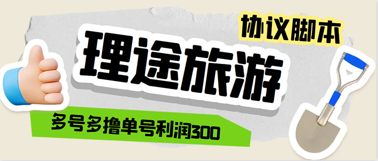 （5922期）单号200+左右的理途旅游全自动协议 多号无限做号独家项目打金【多号协议】 - 副业心选-副业心选