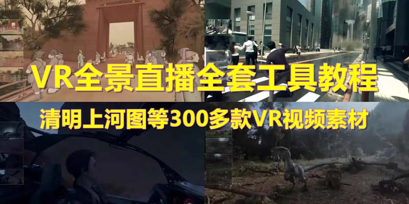 （5909期）抖音最火的VR全景视频直播 清明上河图直播间搭建(素材+教程+直播权限开通) - 副业心选-副业心选