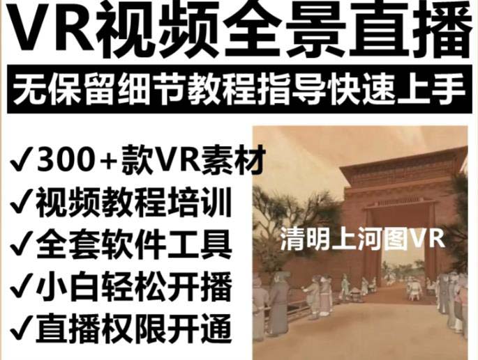 图片[2]-（5909期）抖音最火的VR全景视频直播 清明上河图直播间搭建(素材+教程+直播权限开通) - 副业心选-副业心选