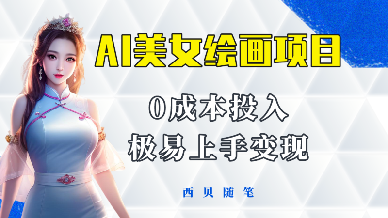 （5944期）今年最火的AI美女绘画项目 保姆级教程分享 多重变现方式 让小白轻松上手-副业心选
