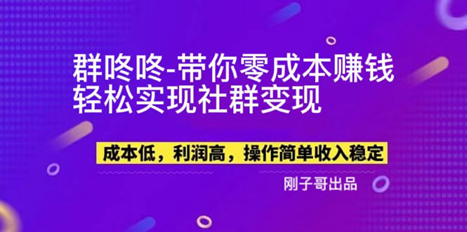 （5943期）【副业新机会】"群咚咚"带你0成本赚钱，轻松实现社群变现！-副业心选