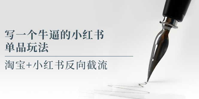 （5941期）写一个牛逼的小红书单品玩法，淘宝+小红书反向截流！【某公众号付费文章】 - 副业心选-副业心选