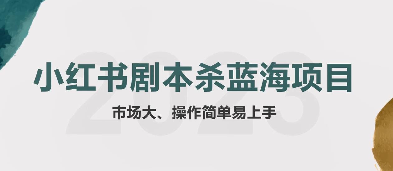 （5919期）拆解小红书蓝海赛道：剧本杀副业项目，玩法思路一条龙分享给你【1节视频】 - 副业心选-副业心选