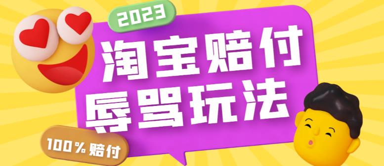 （5928期）最新淘宝辱骂赔FU玩法，利用工具简单操作一单赔FU300元【仅揭秘】 - 副业心选-副业心选