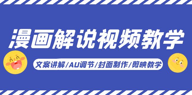 （5923期）漫画解说-视频教学基础课：文案讲解/AU调节/封面制作/剪映教学！ - 副业心选-副业心选