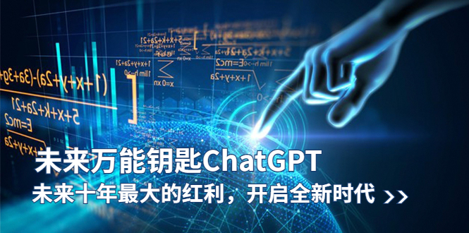 （5935期）未来-万能钥匙/ChatGPT：未来十年最大的红利，开启全新时代 - 副业心选-副业心选