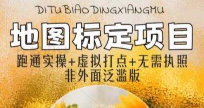 （5932期）全新地图标注教程，简单易上手，不需要营业执照，挑战月入过万 - 副业心选-副业心选