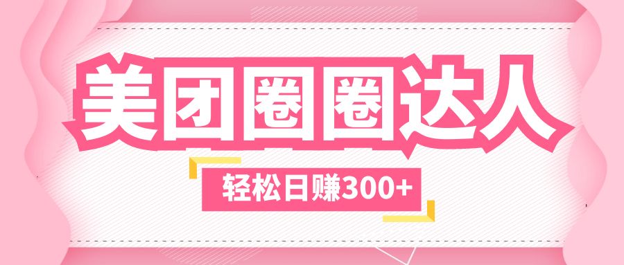 （5949期）美团圈圈玩法，这样做，一天撸300+没有压力 零成本，不被坑 - 副业心选-副业心选