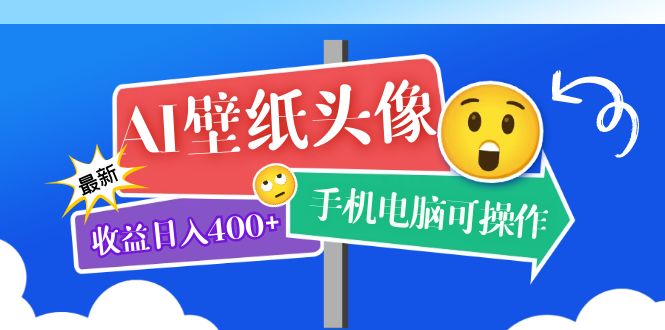 （5974期）AI壁纸头像超详细课程：目前实测收益日入400+手机电脑可操作，附关键词资料 - 副业心选-副业心选