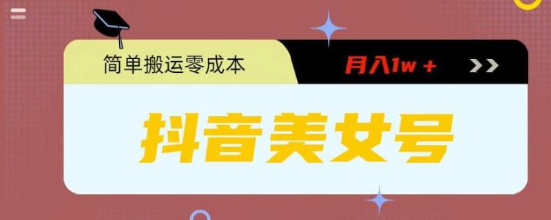 （5951期）0粉无门槛暴力起号美女号，简单搬运月入1w＋-副业心选