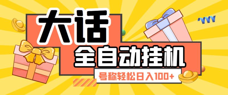 （5975期）大话西游经典版全自动挂机任务项目 号称轻松收益100+【永久脚本+详细教程】-副业心选