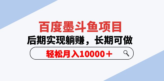 （5936期）百度墨斗鱼项目，后期实现躺赚，长期可做，轻松月入10000＋（5节视频课） - 副业心选-副业心选