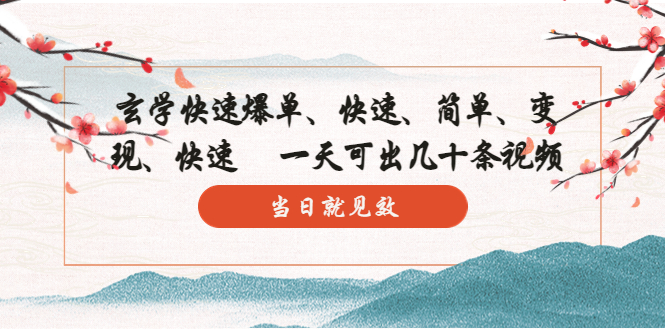（5976期）玄学-快速爆单：10分钟学会，3分钟出片   一天可出几十条视频，当日就见效-副业心选