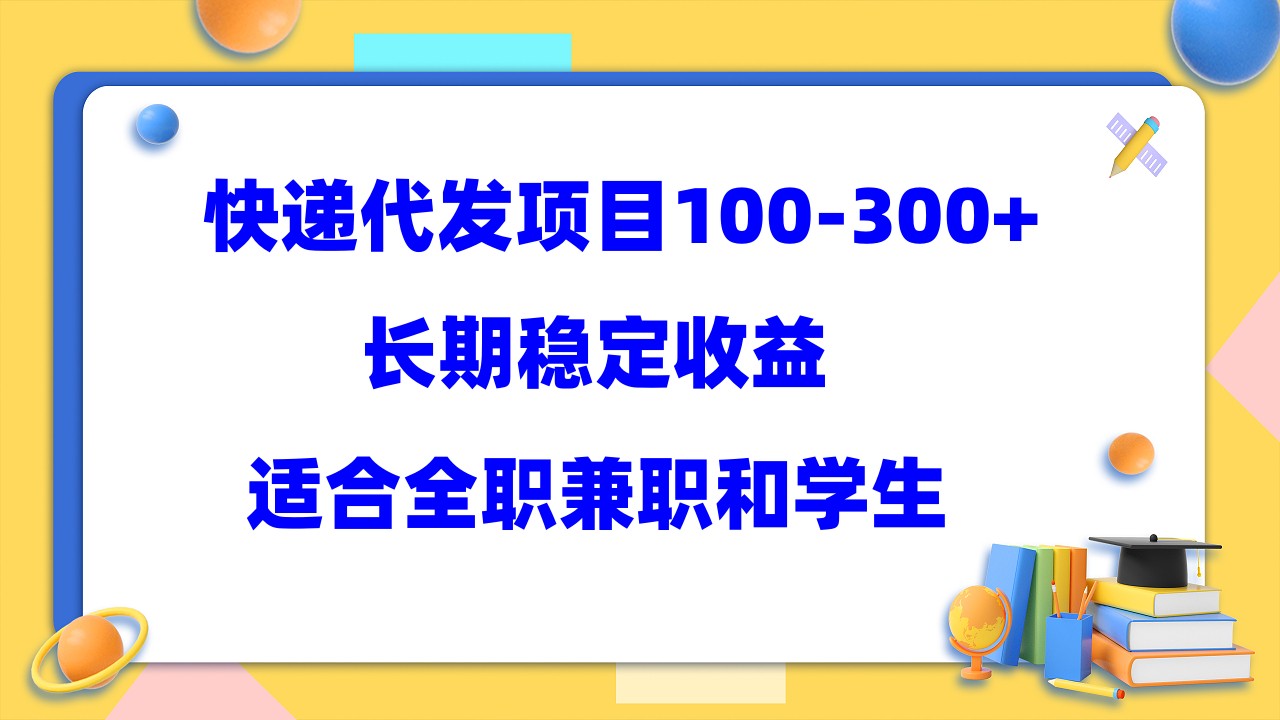 （5966期）快递代发项目稳定100-300+，长期稳定收益，适合所有人操作 - 副业心选-副业心选