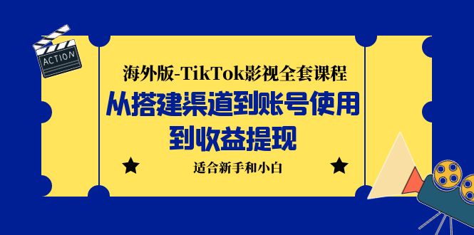 （5948期）海外版-TikTok影视全套课程：从搭建渠道到账号使用到收益提现 小白可操作 - 副业心选-副业心选