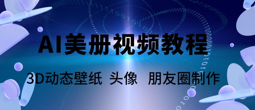 （5995期）AI美册爆款视频制作教程，轻松领先美册赛道【教程+素材】 - 副业心选-副业心选