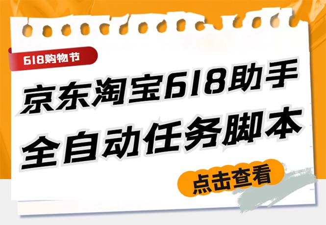 （5986期）最新618京东淘宝全民拆快递全自动任务助手，一键完成任务【软件+操作教程】 - 副业心选-副业心选