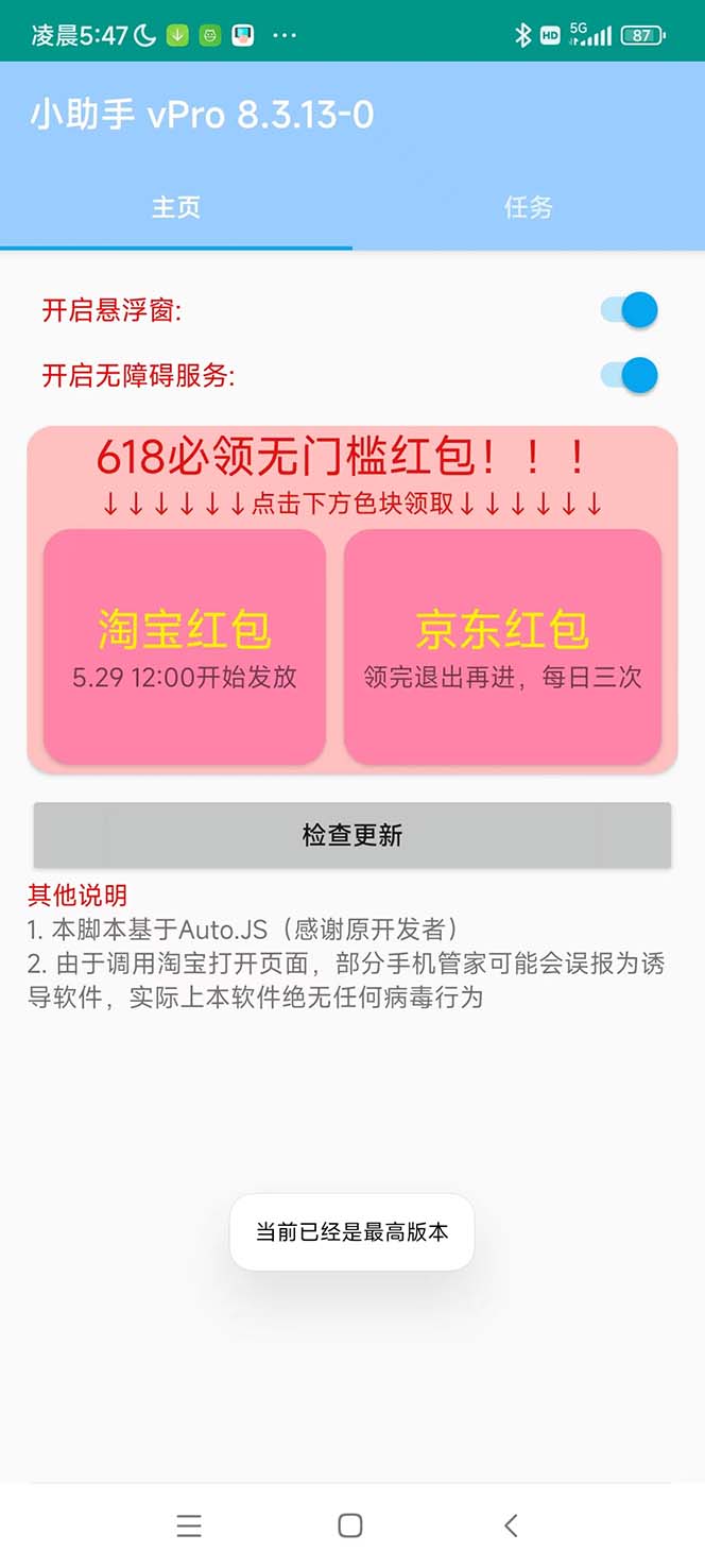 图片[2]-（5986期）最新618京东淘宝全民拆快递全自动任务助手，一键完成任务【软件+操作教程】 - 副业心选-副业心选