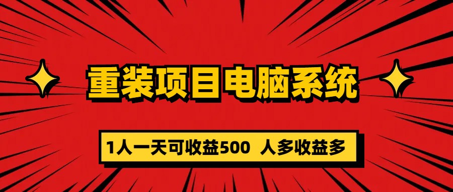 （5965期）重装项目电脑系统零元成本长期可扩展项目：一天可收益500 - 副业心选-副业心选
