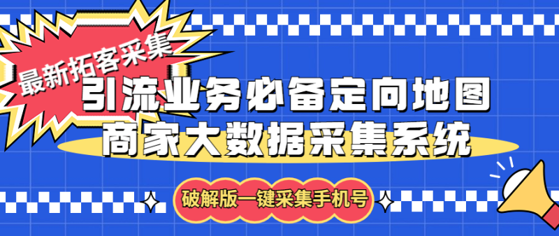 （5969期）拓客引流业务必备定向地图商家大数据采集系统，一键采集【软件+教程】-副业心选