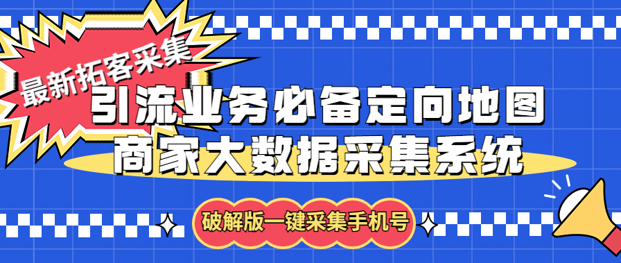 （5969期）拓客引流业务必备定向地图商家大数据采集系统，一键采集【软件+教程】 - 副业心选-副业心选