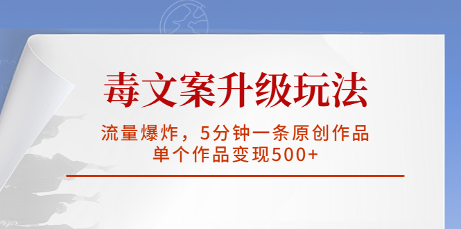 （5979期）毒文案升级玩法，流量爆炸，5分钟一条原创作品，单个作品变现500+ - 副业心选-副业心选