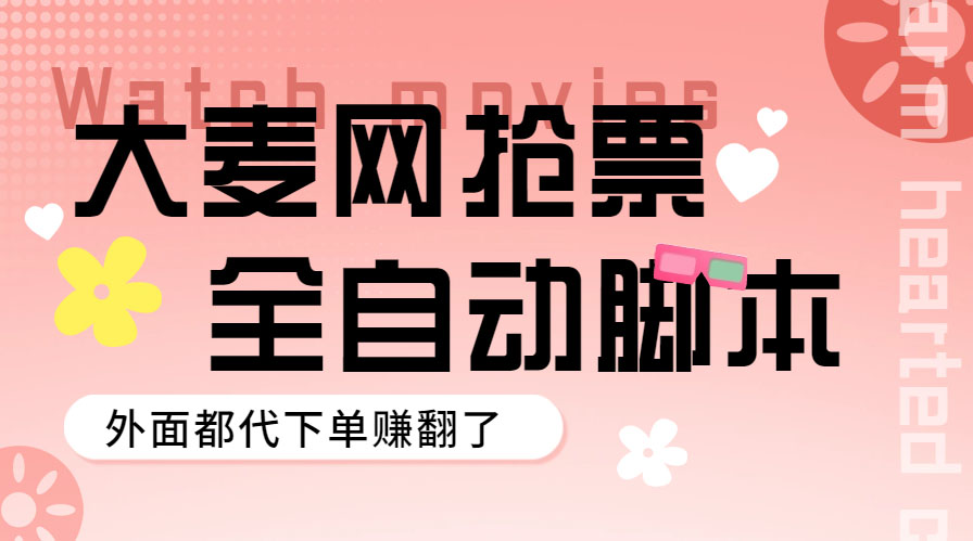 （5972期）外面卖128的大麦演唱会全自动定时抢票脚本+使用教程 - 副业心选-副业心选