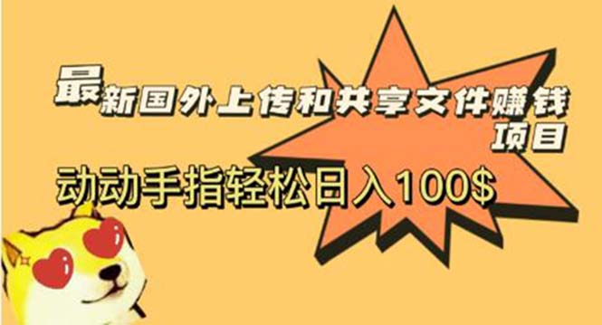 （5993期）最新国外共享赚钱项目，动动手指轻松日入100$ - 副业心选-副业心选