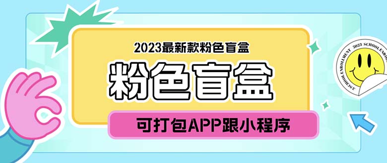 （5998期）2023最新款数码盲盒搭建，可打包app【源码+教程】 - 副业心选-副业心选