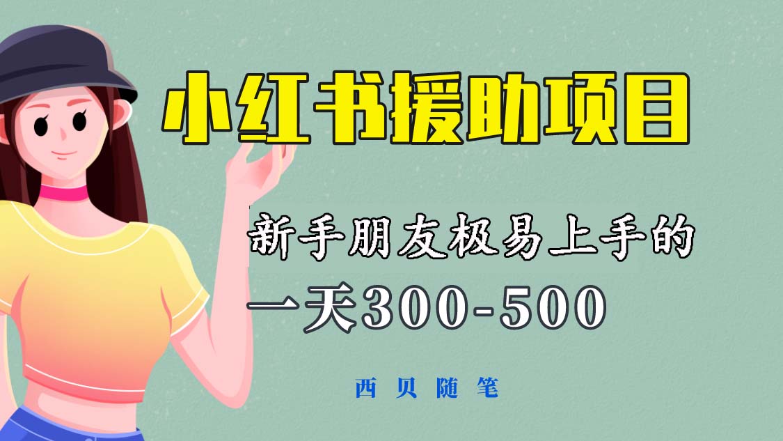 （6026期）一天300-500！新手朋友极易上手的《小红书援助项目》，绝对值得大家一试 - 副业心选-副业心选