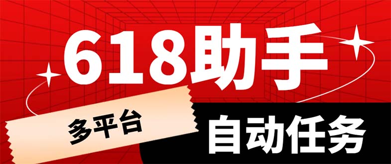 （6023期）多平台618任务助手，支持京东，淘宝，快手等软件内的17个活动的68个任务 - 副业心选-副业心选