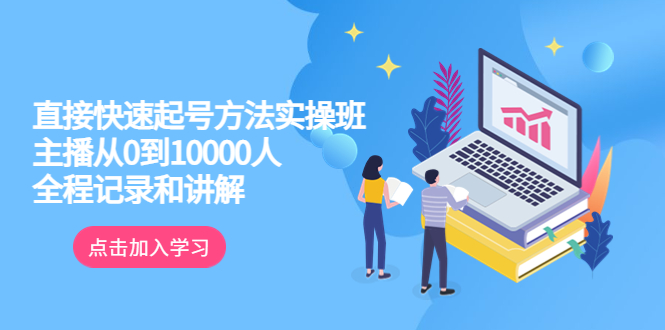 （6027期）真正的直接快速起号方法实操班：主播从0到10000人的全程记录和讲解 - 副业心选-副业心选