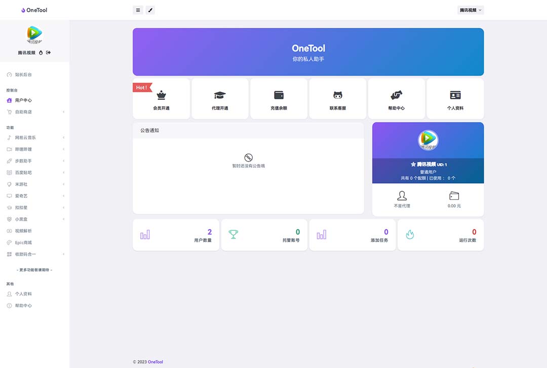 图片[3]-（6034期）2023最新OneTool多平台助手程序源码+视频教程 - 副业心选-副业心选