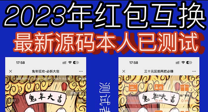 （6007期）外面收费588的红包互换网站搭建，免公众号+对接支付完美营运【源码+教程】 - 副业心选-副业心选