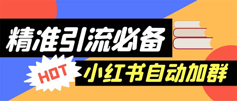 （6012期）【引流必备】外面收费688小红书自动进群脚本：精准引流必备【脚本+教程】-副业心选