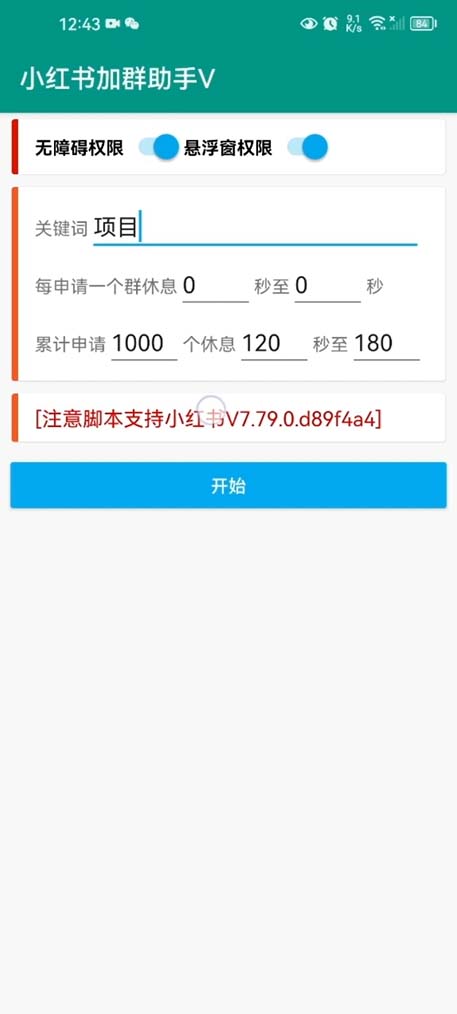图片[2]-（6012期）【引流必备】外面收费688小红书自动进群脚本：精准引流必备【脚本+教程】 - 副业心选-副业心选