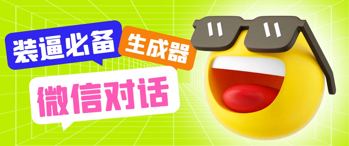 （6035期）最新微信聊天伪造对话生成工具，一键模拟虚拟对话【软件+教程】 - 副业心选-副业心选