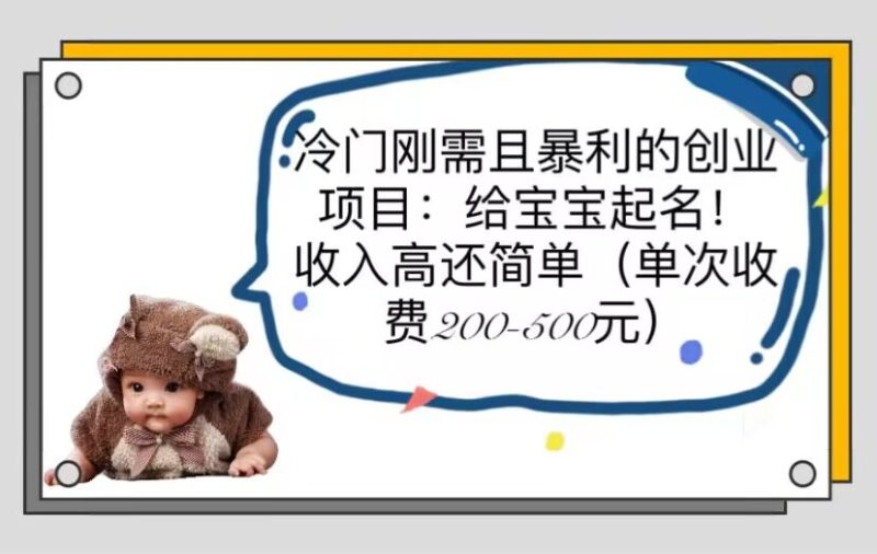 （6019期）冷门刚需且暴利的创业项目：给宝宝起名！收入高还简单（单次200-500）-副业心选