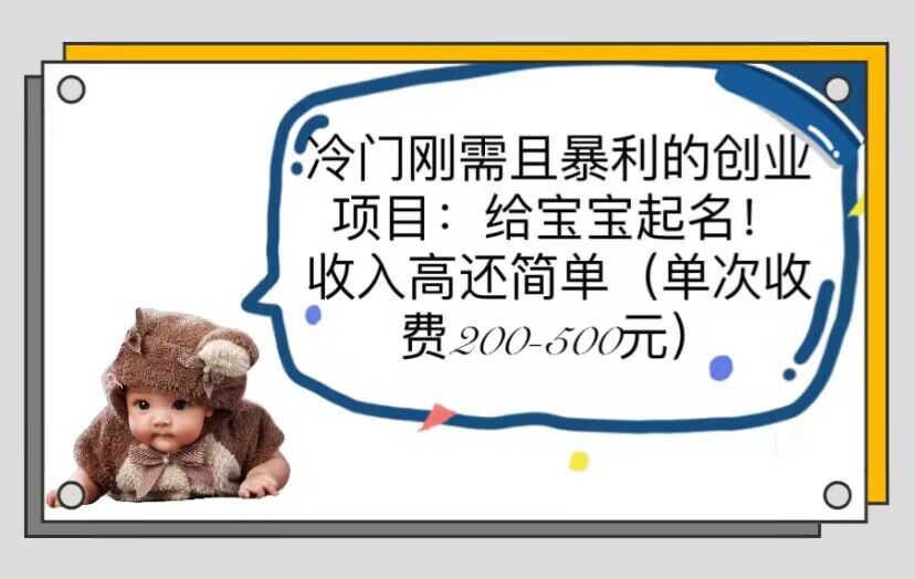 （6019期）冷门刚需且暴利的创业项目：给宝宝起名！收入高还简单（单次200-500） - 副业心选-副业心选