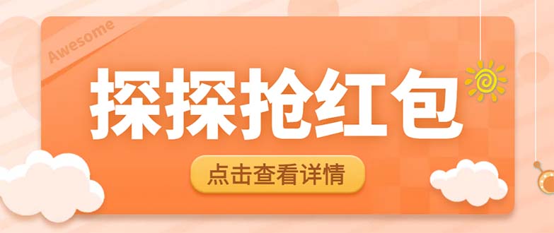 （6024期）最新探探直播间飞天探包全自动抢红包挂机项目，单号5-10+【脚本+详细教程】 - 副业心选-副业心选