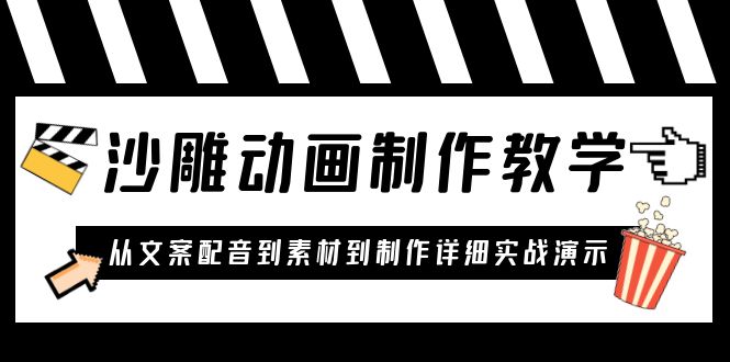 （6042期）沙雕动画制作教学课程：针对0基础小白 从文案配音到素材到制作详细实战演示 - 副业心选-副业心选