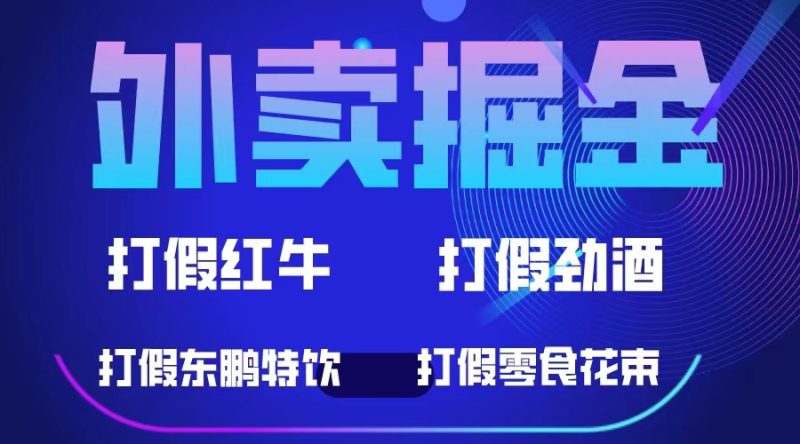（6075期）外卖掘金：红牛、劲酒、东鹏特饮、零食花束，一单收益至少500+-副业心选