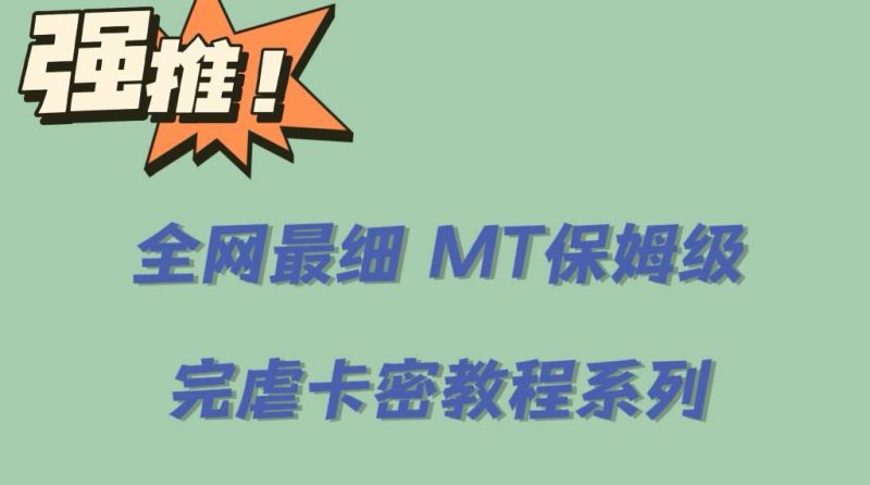 （6078期）全网最细0基础MT保姆级完虐卡密教程系列，菜鸡小白从去卡密入门到大佬-副业心选