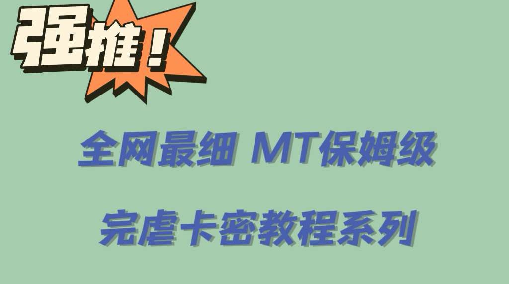 （6078期）全网最细0基础MT保姆级完虐卡密教程系列，菜鸡小白从去卡密入门到大佬 - 副业心选-副业心选