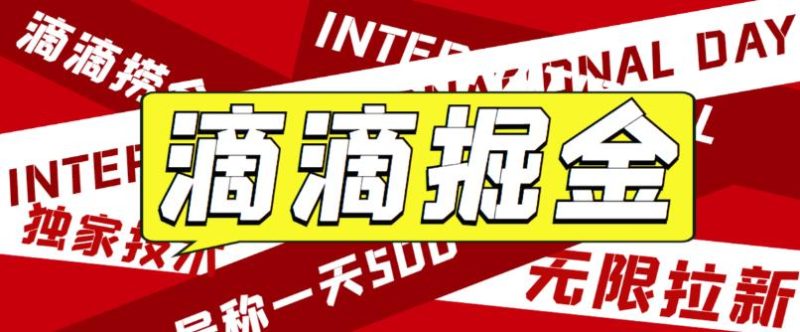 （6048期）外面卖888很火的滴滴掘金项目 号称一天收益500+【详细文字步骤+教学视频】-副业心选